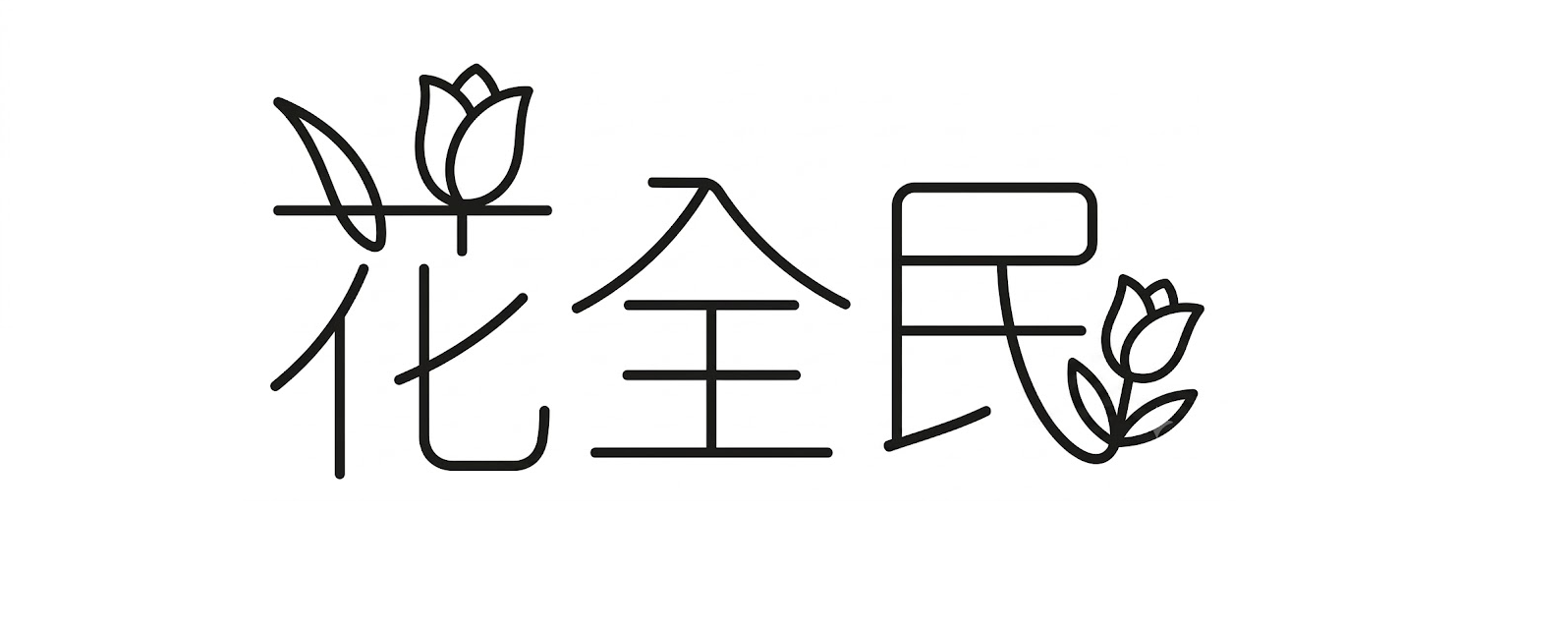 화전민: