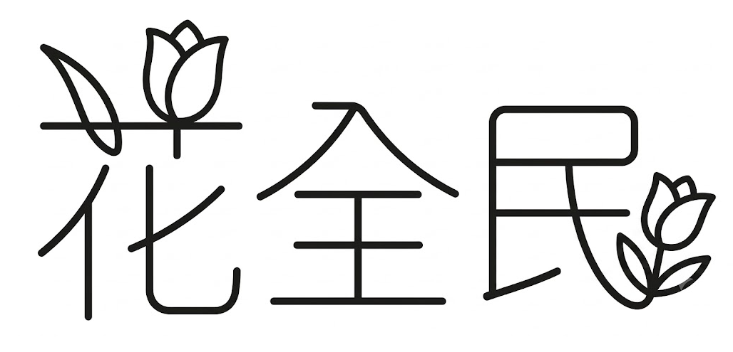 화전민: